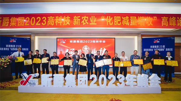 昕爵集团23届高科技、新农业“化肥减量增收”高峰论坛在桂林圆满闭幕