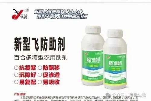 昕爵新型飞防助剂：天然萃取，抗凝絮防飘移