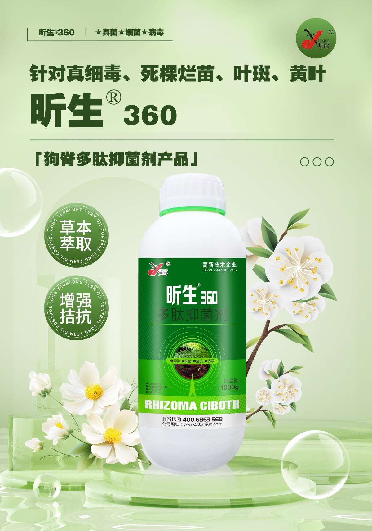 狗脊多肽抑菌剂产品昕生360