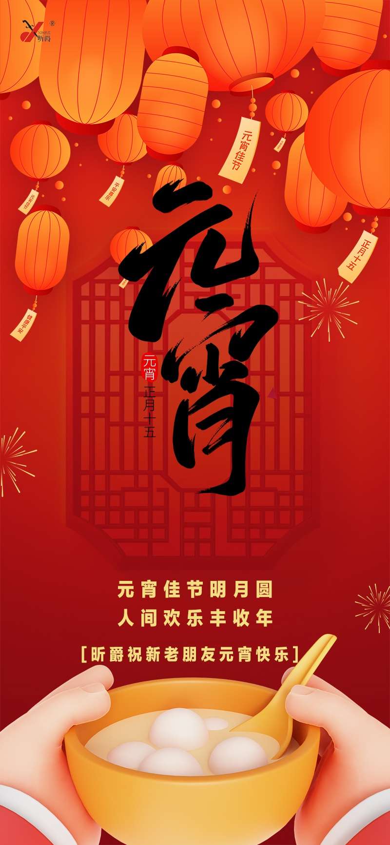 昕爵闹元宵，肥效助丰年